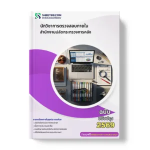 หน้าปกแนวข้อสอบ นักวิชาการตรวจสอบภายใน สำนักงานปลัดกระทรวงการคลัง