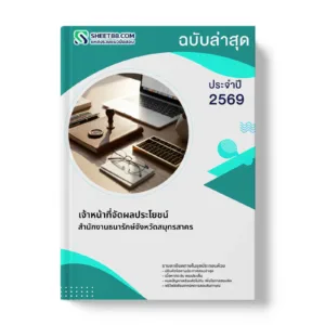 หน้าปกแนวข้อสอบ เจ้าหน้าที่จัดผลประโยชน์ สำนักงานธนารักษ์จังหวัดสมุทรสาคร