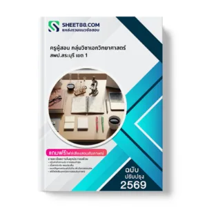หน้าปกแนวข้อสอบ ครูผู้สอน กลุ่มวิชาเอกวิทยาศาสตร์ สพป.สระบุรี เขต 1