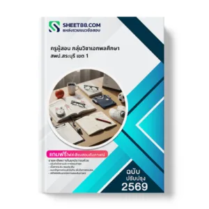 หน้าปกแนวข้อสอบ ครูผู้สอน กลุ่มวิชาเอกพลศึกษา สพป.สระบุรี เขต 1