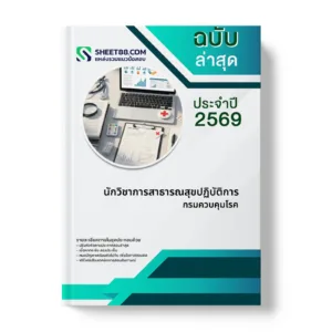 หน้าปกแนวข้อสอบ นักวิชาการสาธารณสุขปฏิบัติการ กรมควบคุมโรค