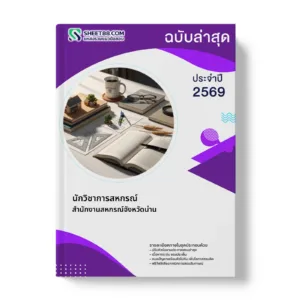 หน้าปกแนวข้อสอบ นักวิชาการสหกรณ์ สำนักงานสหกรณ์จังหวัดน่าน