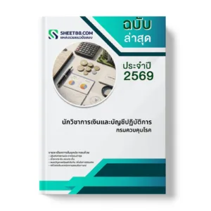หน้าปกแนวข้อสอบ นักวิชาการเงินและบัญชีปฏิบัติการ กรมควบคุมโรค