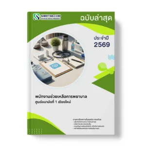 หน้าปกแนวข้อสอบ พนักงานช่วยเหลือการพยาบาล ศูนย์อนามัยที่ 1 เชียงใหม่