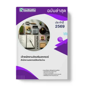 หน้าปกแนวข้อสอบ เจ้าพนักงานส่งเสริมสหกรณ์ สำนักงานสหกรณ์จังหวัดน่าน
