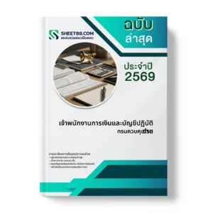 หน้าปกแนวข้อสอบ เจ้าพนักงานการเงินและบัญชีปฏิบัติงาน กรมควบคุมโรค