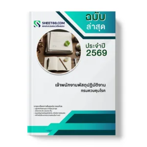 หน้าปกแนวข้อสอบ เจ้าพนักงานพัสดุปฏิบัติงาน กรมควบคุมโรค