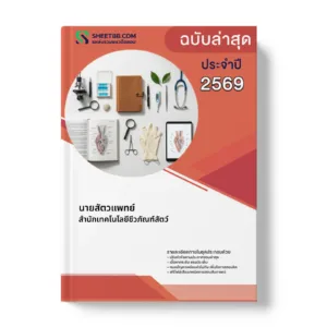 หน้าปกแนวข้อสอบ นายสัตวแพทย์ สำนักเทคโนโลยีชีวภัณฑ์สัตว์
