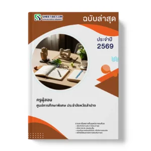 หน้าปกแนวข้อสอบ ครูผู้สอน ศูนย์การศึกษาพิเศษ ประจำจังหวัดลำปาง