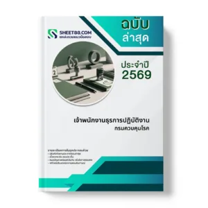 หน้าปกแนวข้อสอบ เจ้าพนักงานธุรการปฏิบัติงาน กรมควบคุมโรค