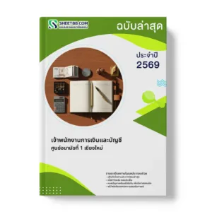 หน้าปกแนวข้อสอบ เจ้าพนักงานการเงินและบัญชี ศูนย์อนามัยที่ 1 เชียงใหม่