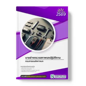 หน้าปกแนวข้อสอบ นายช่างตรวจสภาพรถปฏิบัติงาน กรมการขนส่งทางบก