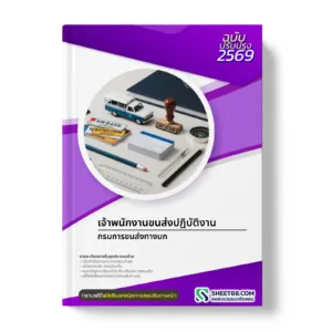 หน้าปกแนวข้อสอบ เจ้าพนักงานขนส่งปฏิบัติงาน กรมการขนส่งทางบก