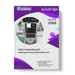 หน้าปกแนวข้อสอบ นักวิชาการคอมพิวเตอร์ 5 การนิคมอุตสาหกรรมแห่งประเทศไทย กนอ.