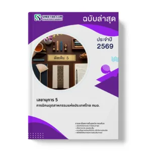 หน้าปกแนวข้อสอบ เลขานุการ 5 การนิคมอุตสาหกรรมแห่งประเทศไทย กนอ.