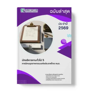 หน้าปกแนวข้อสอบ นักบริหารงานทั่วไป 5 การนิคมอุตสาหกรรมแห่งประเทศไทย กนอ.