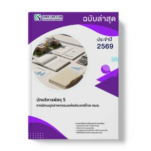 หน้าปกแนวข้อสอบ นักบริหารพัสดุ 5 การนิคมอุตสาหกรรมแห่งประเทศไทย กนอ.