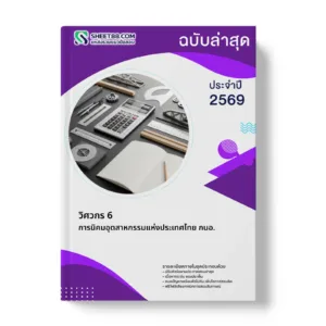 หน้าปกแนวข้อสอบ วิศวกร 6 การนิคมอุตสาหกรรมแห่งประเทศไทย กนอ.