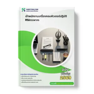 หน้าปกแนวข้อสอบ เจ้าพนักงานเครื่องคอมพิวเตอร์ปฏิบัติงาน กรมสรรพากร