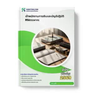หน้าปกแนวข้อสอบ เจ้าพนักงานการเงินและบัญชีปฏิบัติงาน กรมสรรพากร