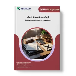 หน้าปกแนวข้อสอบ เจ้าหน้าที่การเงินและบัญชี ที่ทำการปกครองจังหวัดแม่ฮ่องสอน