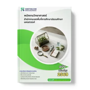 หน้าปกแนวข้อสอบ พนักงานวิทยาศาสตร์ สำนักงานเขตพื้นที่การศึกษามัธยมศึกษานครสวรรค์
