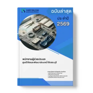 หน้าปกแนวข้อสอบ พนักงานผู้ช่วยประมง ศูนย์วิจัยและพัฒนาประมงน้ำจืดสระบุรี