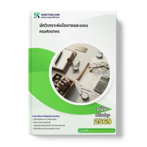 หน้าปกแนวข้อสอบ นักวิเคราะห์นโยบายและแผน กรมศิลปากร