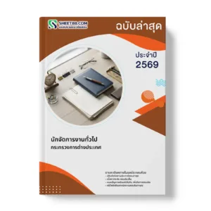 หน้าปกแนวข้อสอบ นักจัดการงานทั่วไป กระทรวงการต่างประเทศ