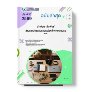 หน้าปกแนวข้อสอบ นักประชาสัมพันธ์ สำนักงานป้องกันควบคุมโรคที่ 9 จังหวัดนครราช