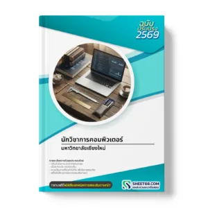 หน้าปกแนวข้อสอบ นักวิชาการคอมพิวเตอร์ มหาวิทยาลัยเชียงใหม่