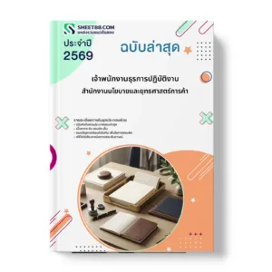 หน้าปกแนวข้อสอบ เจ้าพนักงานธุรการปฏิบัติงาน สำนักงานนโยบายและยุทธศาสตร์การค้า