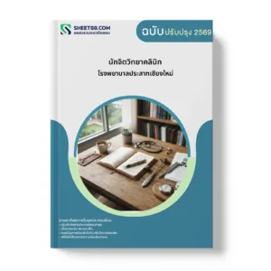 หน้าปกแนวข้อสอบ นักจิตวิทยาคลินิก โรงพยาบาลประสาทเชียงใหม่