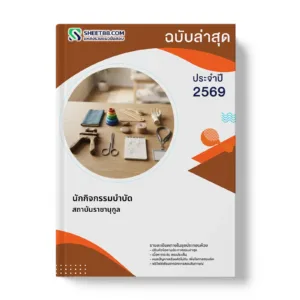 หน้าปกแนวข้อสอบ นักกิจกรรมบำบัด สถาบันราชานุกูล