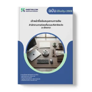 หน้าปกแนวข้อสอบ เจ้าหน้าที่สนับสนุนงานการเงิน สำนักงานการท่องเที่ยวและกีฬาจังหวัดฉะเชิงเทรา
