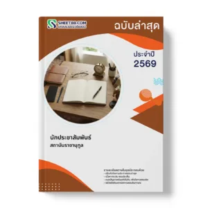 หน้าปกแนวข้อสอบ นักประชาสัมพันธ์ สถาบันราชานุกูล