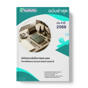 หน้าปกแนวข้อสอบ นักวิเคราะห์นโยบายและแผน วิทยาลัยพยาบาลบรมราชชนนี อุดรธานี