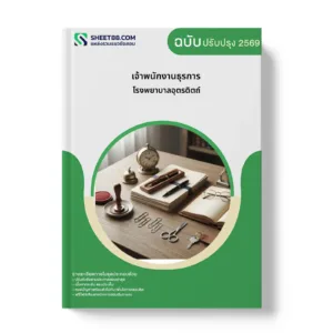 หน้าปกแนวข้อสอบ เจ้าพนักงานธุรการ โรงพยาบาลอุตรดิตถ์