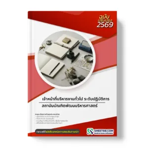 หน้าปกแนวข้อสอบ เจ้าหน้าที่บริหารงานทั่วไป ระดับปฏิบัติการ สถาบันบัณฑิตพัฒนบริหารศาสตร์