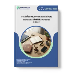 หน้าปกแนวข้อสอบ เจ้าหน้าที่สนับสนุนงานวิเคราะห์นโยบายและแผน สำนักงานการท่องเที่ยวและกีฬาจังหวัดฉะเชิงเทรา