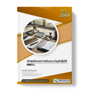 หน้าปกแนวข้อสอบ เจ้าพนักงานการเงินและบัญชีปฏิบัติงาน กรมที่ดิน