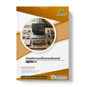 หน้าปกแนวข้อสอบ เจ้าพนักงานเครื่องคอมพิวเตอร์ปฏิบัติงาน กรมที่ดิน
