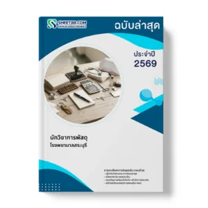 หน้าปกแนวข้อสอบ นักวิชาการพัสดุ โรงพยาบาลสระบุรี