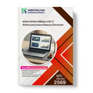 หน้าปกแนวข้อสอบ พนักงานวิเคราะห์ข้อมูล ระดับ 3 สำนักงานคณะกรรมการอ้อยและน้ำตาลทราย