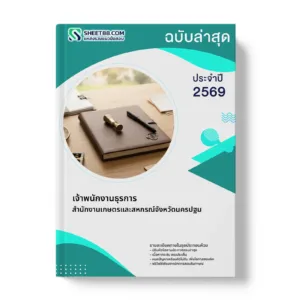 หน้าปกแนวข้อสอบ เจ้าพนักงานธุรการ สำนักงานเกษตรและสหกรณ์จังหวัดนครปฐม
