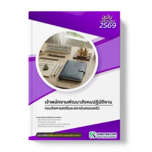 หน้าปกแนวข้อสอบ เจ้าพนักงานพัฒนาสังคมปฏิบัติงาน กรมกิจการสตรีและสถาบันครอบครัว