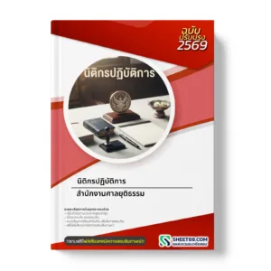 หน้าปกแนวข้อสอบ นิติกรปฏิบัติการ สำนักงานศาลยุติธรรม