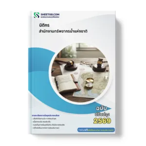 หน้าปกแนวข้อสอบ นิติกร สำนักงานทรัพยากรน้ำแห่งชาติ