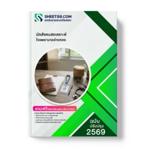 หน้าปกแนวข้อสอบ นักสังคมสงเคราะห์ โรงพยาบาลอ่างทอง