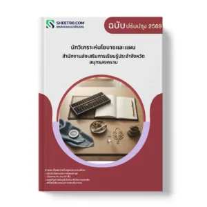 หน้าปกแนวข้อสอบ นักวิเคราะห์นโยบายและแผน สำนักงานส่งเสริมการเรียนรู้ประจำจังหวัดสมุทรสงคราม